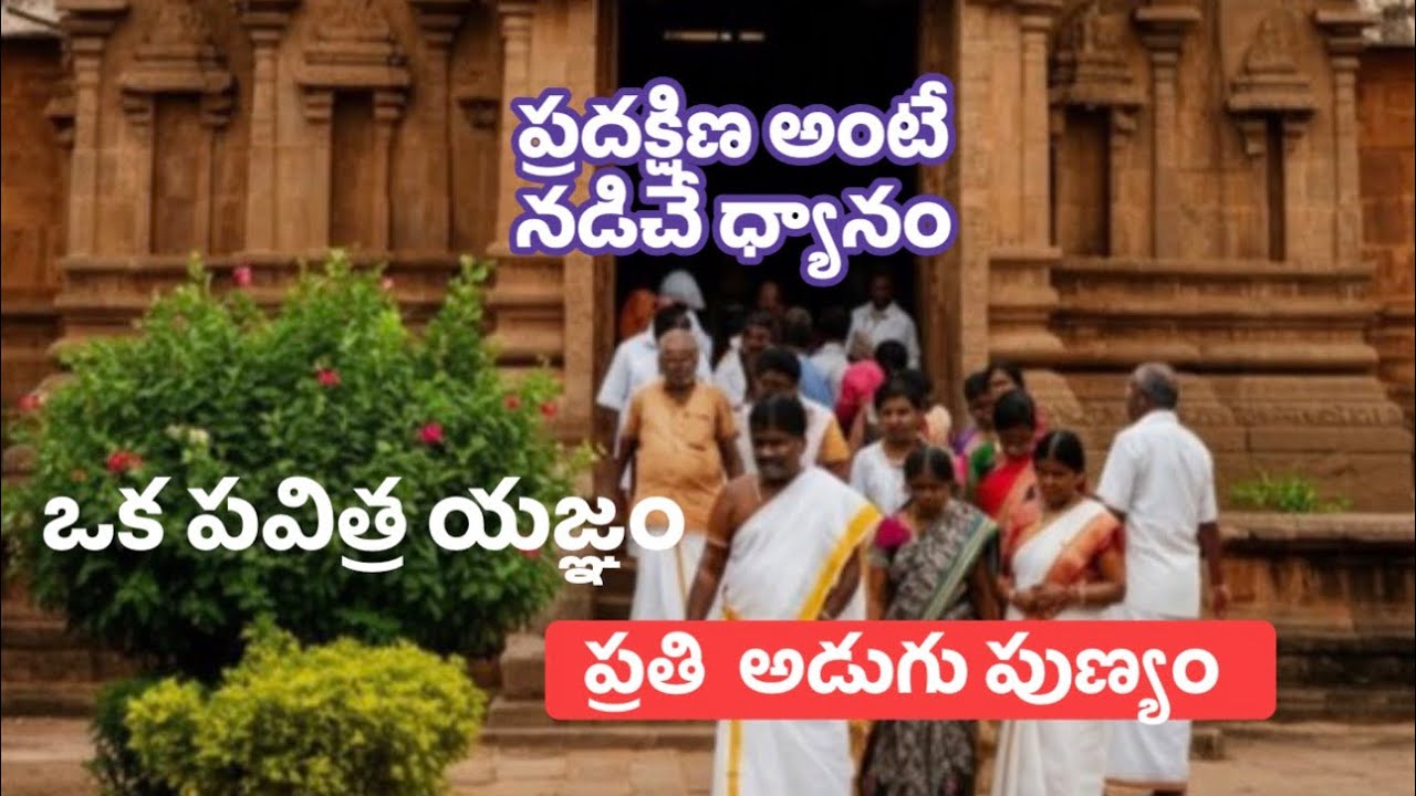 గుడిలో ప్రదక్షిణ ఎలా చేస్తే ఎలాంటి  ఫలితాలు  ఉంటాయి 