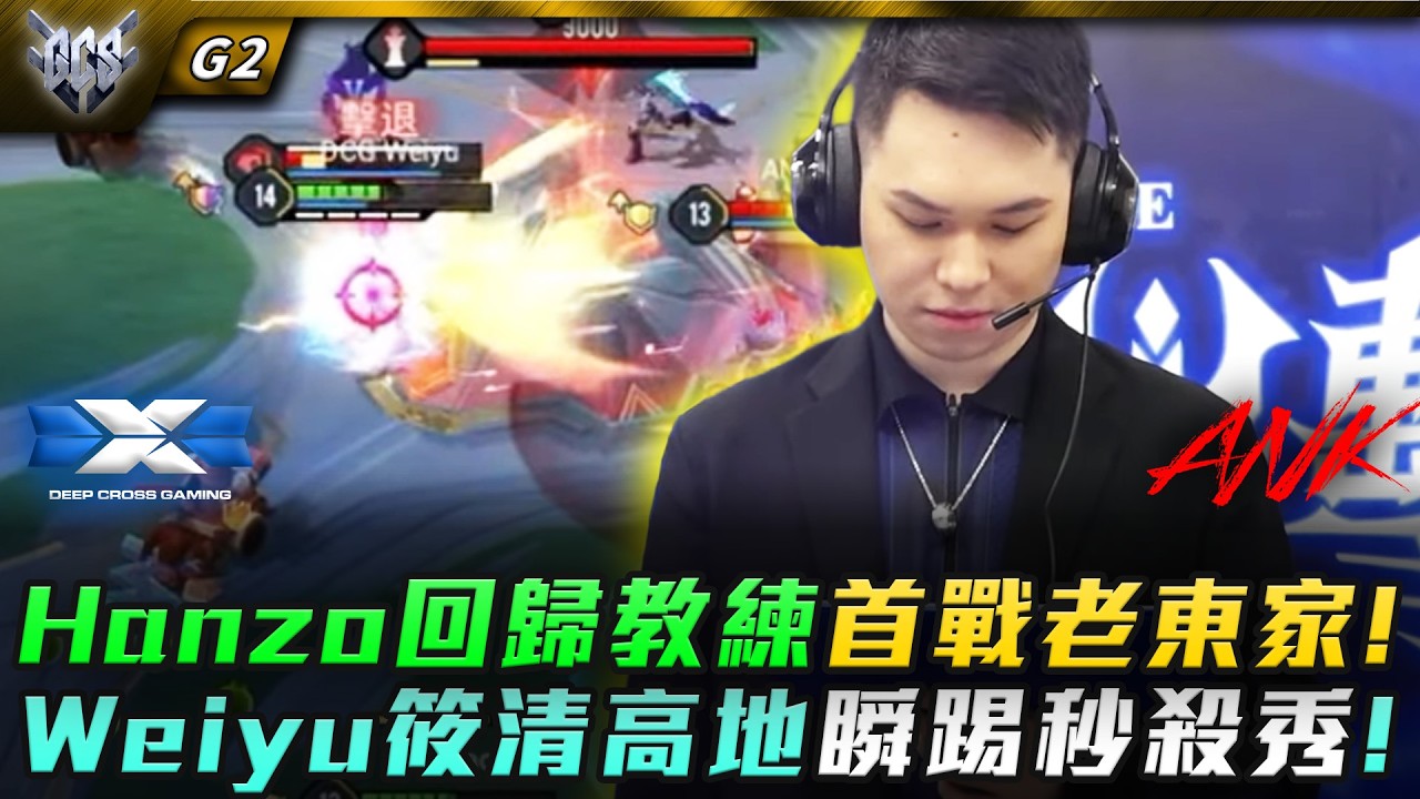 DCG vs ANK Hanzo回歸教練首戰老東家!Weiyu筱清高地瞬踢秒殺秀! G2 | GCS春季賽