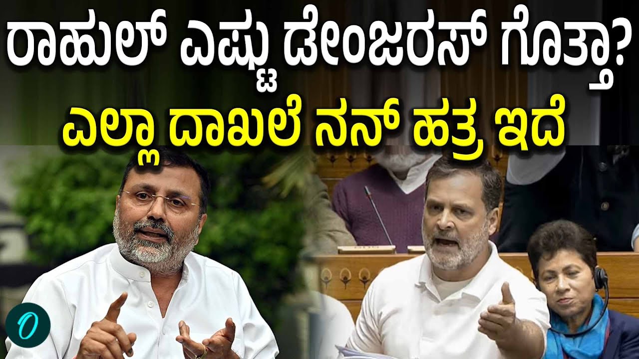 Rahul Gandhi ವಿರುದ್ಧ ನನ್ನ ಬಳಿ ಸಾಕಷ್ಟು ದಾಖಲೆ ಇದೆ ಅಂತ ಆತ್ಮವಿಶ್ವಾಸದಲ್ಲಿ ಮಾತನಾಡಿದ ನಿಶಿಕಾಂತ್ ದುಬೆ