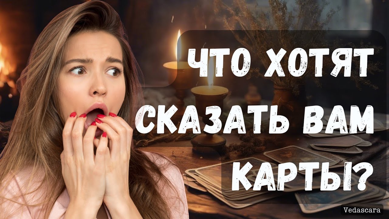 ЧТО ХОТЯТ СКАЗАТЬ ВАМ КАРТЫ ❓ 🔮Гадание на таро онлайн 🌹