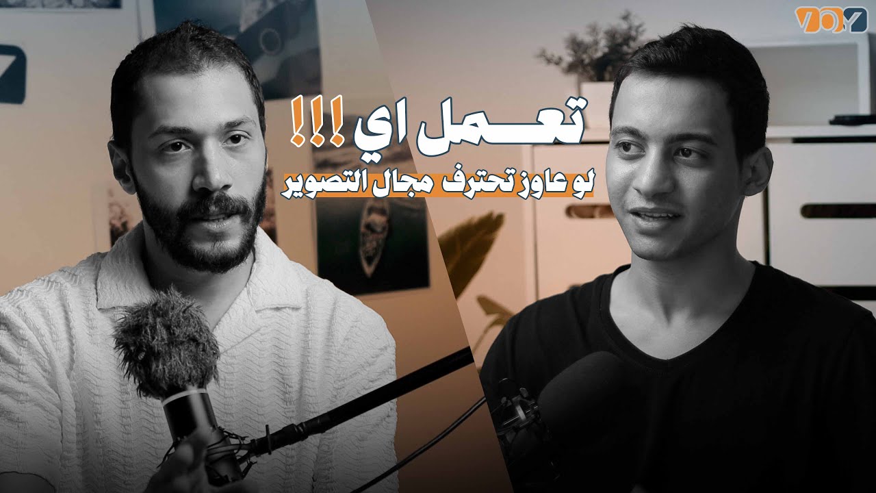 ازاي تبقي محترف في التصوير ويبقي مصدر دخلك 💰 بودكاست مع احمد المعصراوي