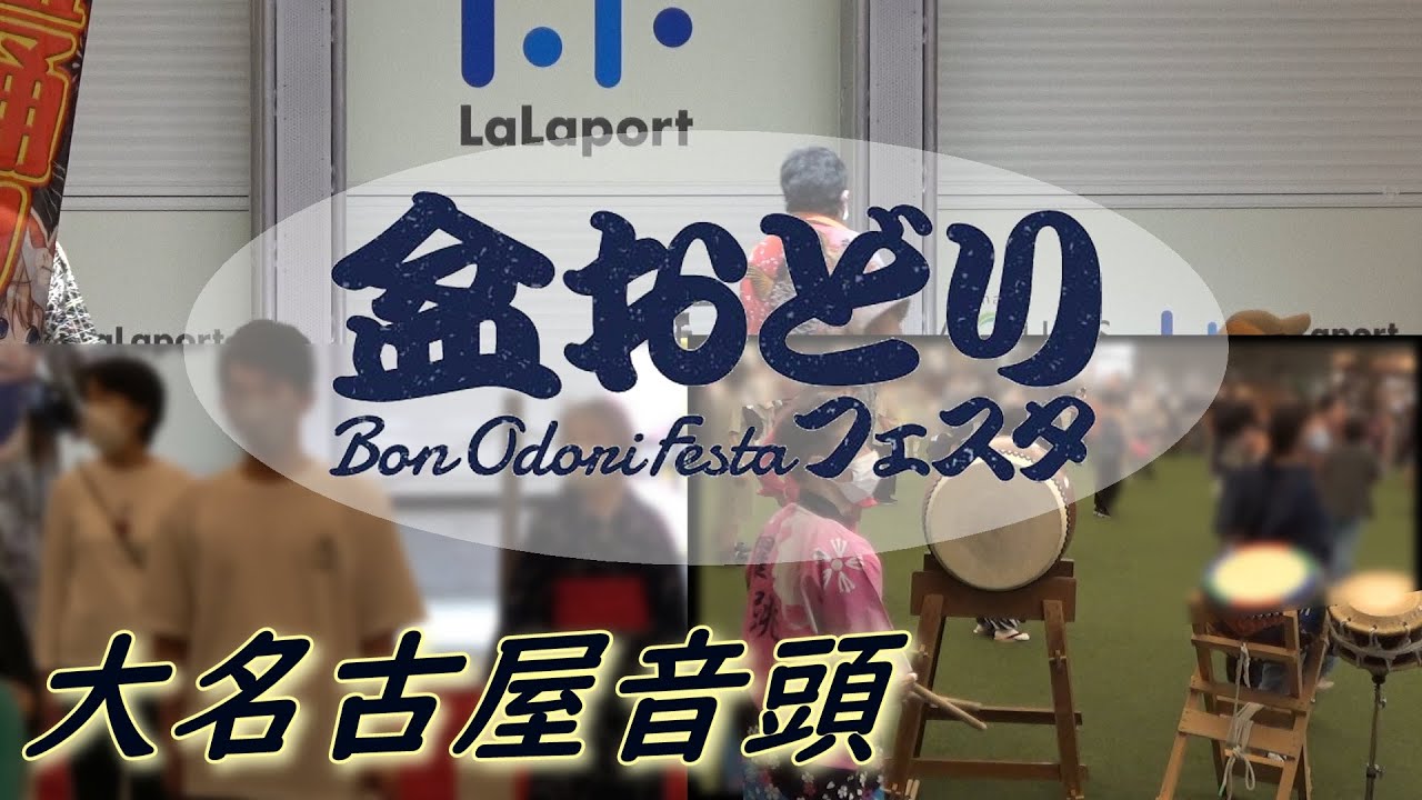 大名古屋音頭【2022年 秋の盆踊りフェスタinららぽーと名古屋みなとアクルス】