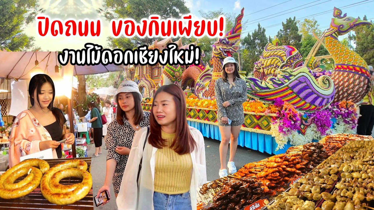 จัดใหญ่ ปีที่ 49! รวมของกิน ของดีชุมชนหลายอำเภอ รถขบวนสวยสดงดงาม