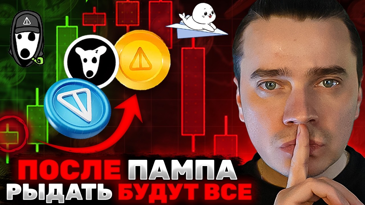 ⚠️ГОТОВЯТ МЕГА ВЗРЫВ НА ИКСЫ! ТОЛПА ЗАПЛАЧЕТ ВЕДРАМИ СЛЕЗ ⚠️ TON (100), DOGS, NOT, СТИКЕРЫ, ПОДАРКИ!