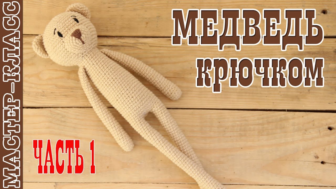 Игрушка Медведь амигуруми / Длинноногий Медвежонок / Мишка Для малыша Мастер класс Часть 1