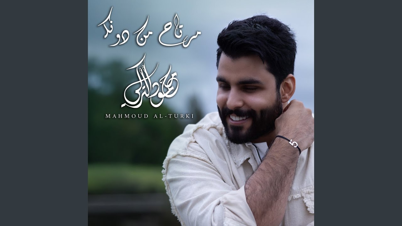 مرتاح من دونك