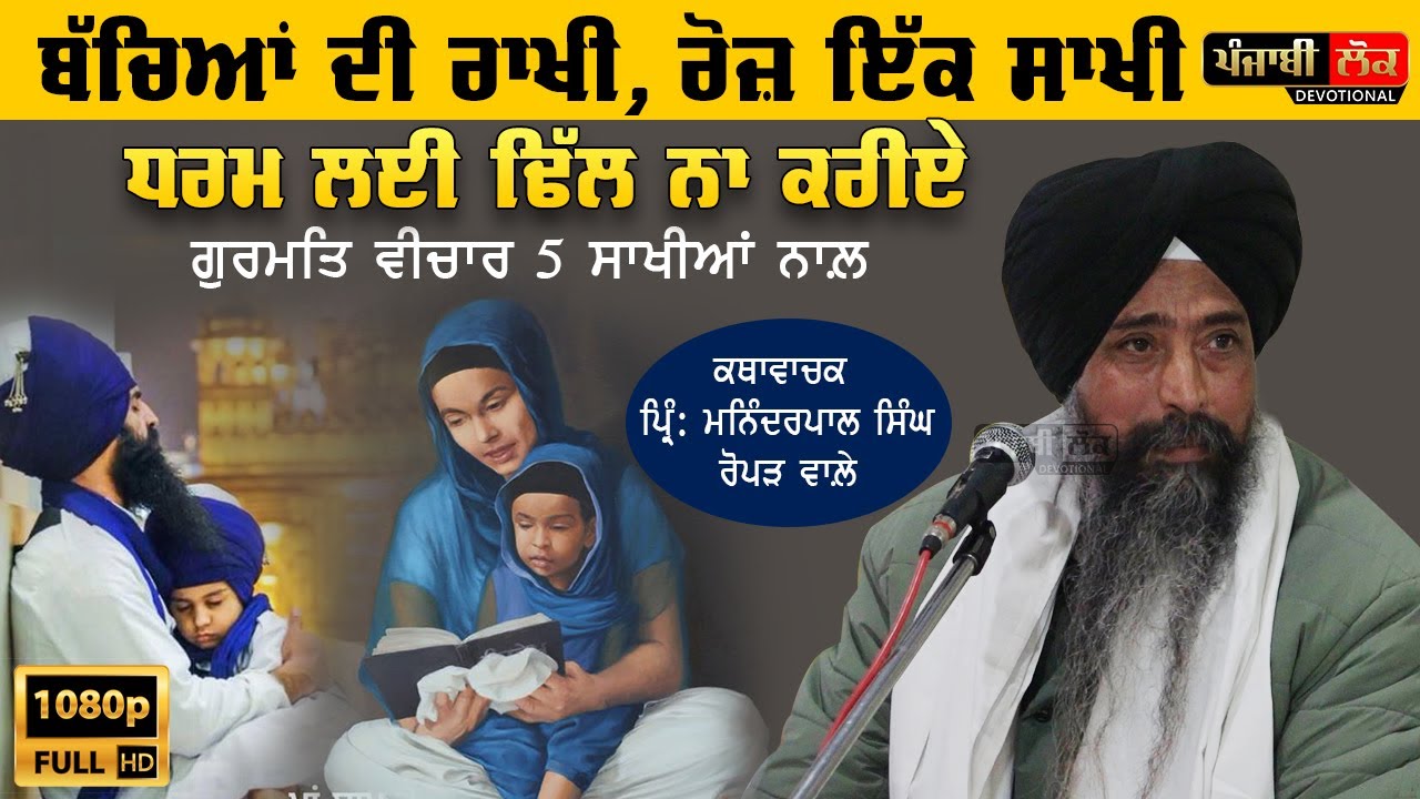 ਬੱਚਿਆਂ ਦੀ ਰਾਖੀ, ਰੋਜ਼ ਇੱਕ ਸਾਖੀ | Gurmat Vichar  | Principal Maninderpal Singh Ropar wale |