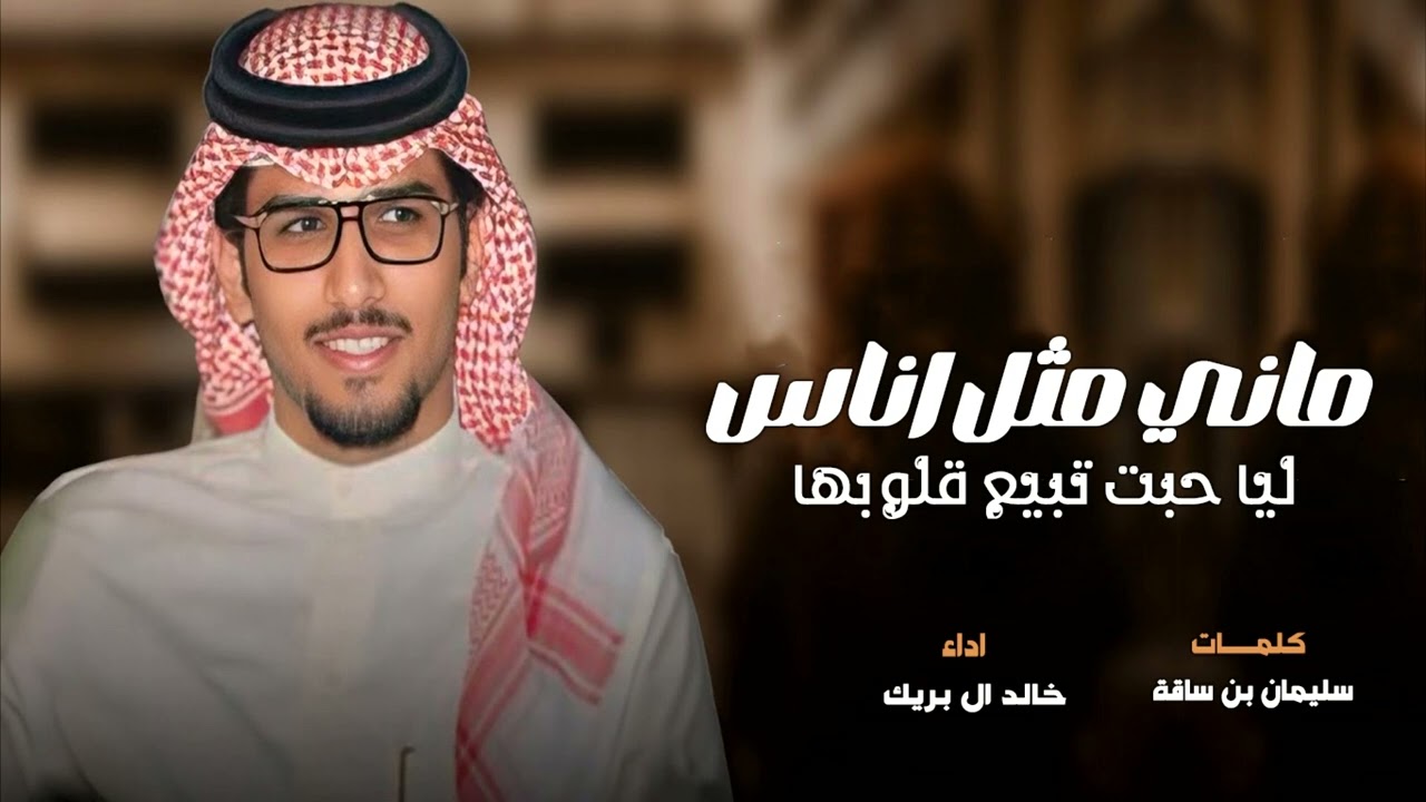 يافهيد انا ضايق خالد آل بريك 2026 | ماني مثل اناس ليا حبت تبيع قلوبها |  كلمات سليمان بن ساقة جماسية
