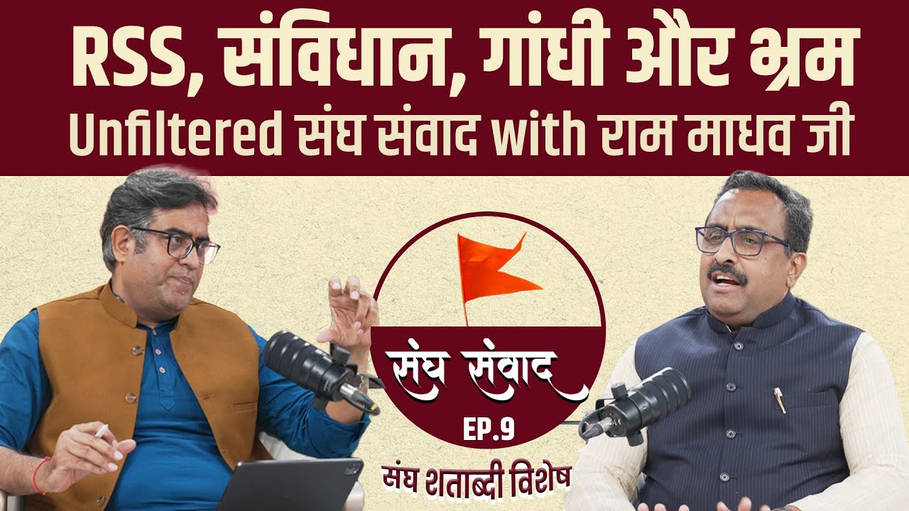 RSS से जुड़े हर भ्रम को तोड़ देगा राम माधव जी का UNFILTERED Sangh Samvad | Panchjanya