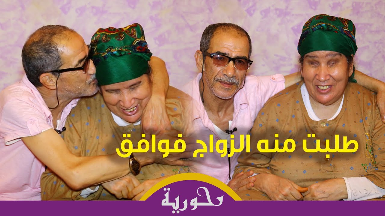يتيمة وعمياء..مغربي يتزوج سيدة من دار العجزة بعدما تخلى شقيقها عنها ويكشفان قصة حبهما الرائعة