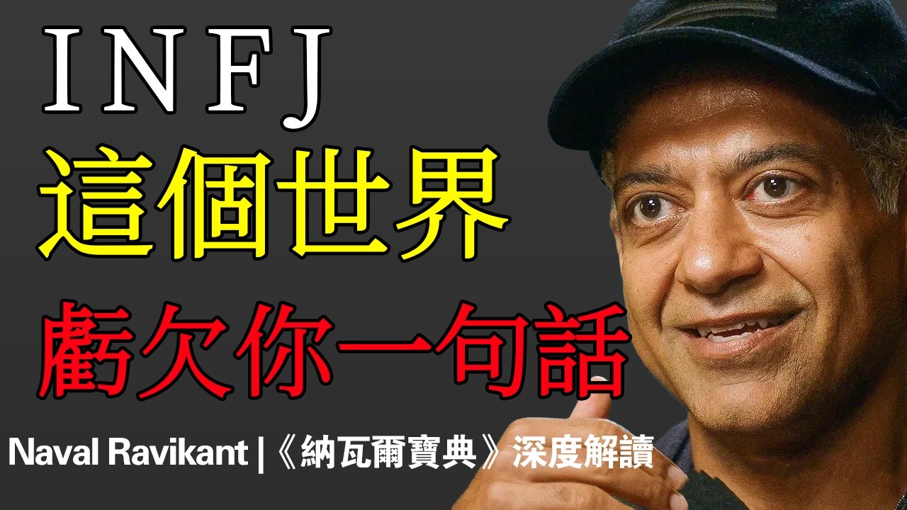 【納瓦爾】我研究 INFJ 二十年：你不是太敏感，你只是把劍插錯了地方