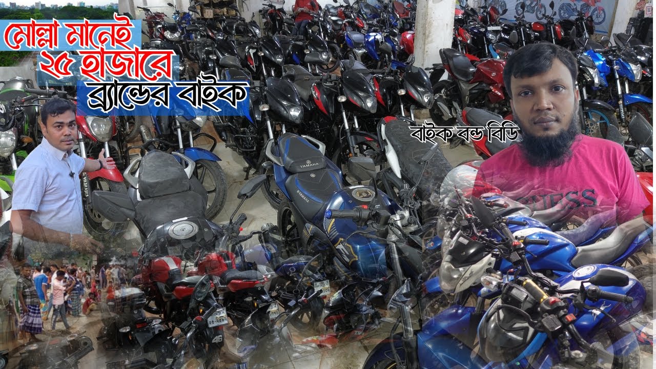 মোল্লা থাকলেই সবার সপ্ন পুরন সম্ভব ২৫ হাজার থেকে ৩ লাখে ২০০ বাইক Second Hand Motorcycle Price In bd