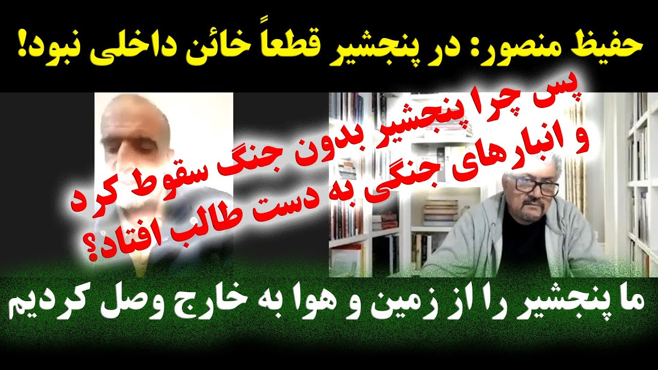 جمهوری پنجم | رزاق مامون | برنامه شانزدهم | حفیظ منصور: ما پنجشیر را از زمین و هوا به خارج وصل کردیم