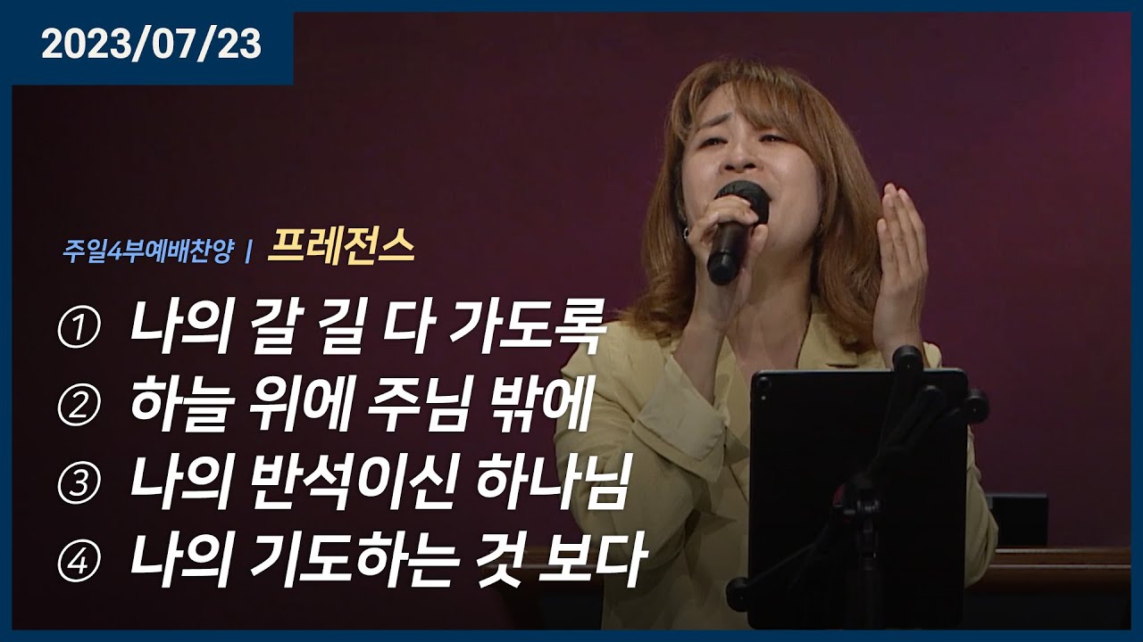 나의 갈 길 다 가도록 +하늘 위에 주님 밖에 +나의 반석이신 하나님 +나의 기도하는 것 보다 | 오륜교회 주일예배 프레전스 (2023-07-23)