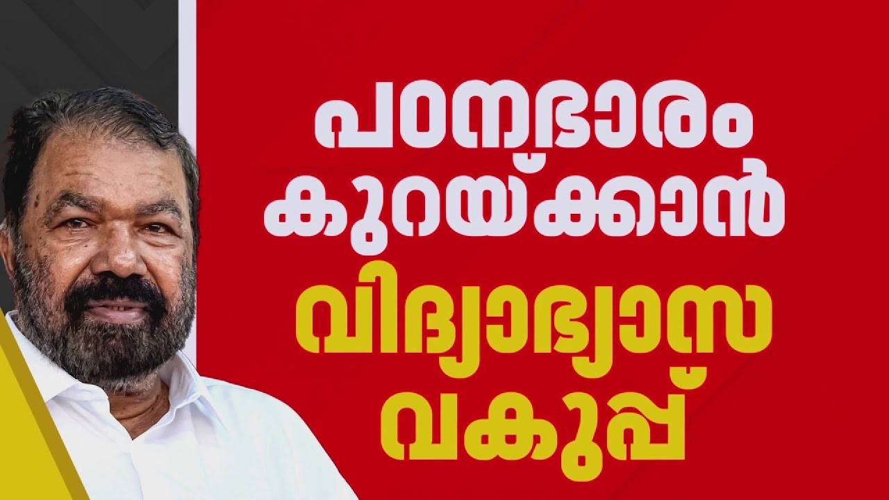 വിദ്യാര്&zwj;ഥികളുടെ പഠന ഭാരം ലഘൂകരിക്കും, സിലബസ് 25 ശതമാനം കുറയ്ക്കുമെന്ന് വിദ്യാഭ്യാസ മന്ത്രി