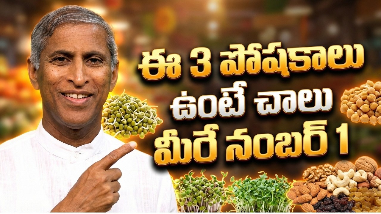 ఈ 3 పోషకాలు ఉంటే చాలు మీరే నంబర్ 1 | Sprouts Microgreens Dry Nuts | Dr Manthena Satyanarayana Raju