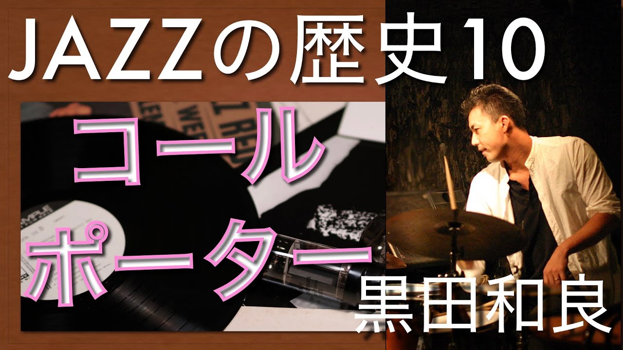 コールポーター　【ジャズの歴史１０】 jazz history cole porter Love for sale night and day I love you all of you