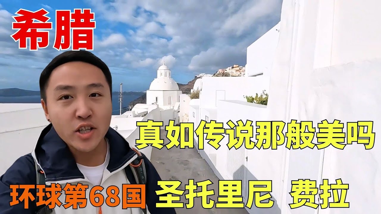 环球第68国希腊，来到圣托里尼费拉，这里真的如宣传的那样美吗 #痒痒的环球旅行 【痒痒看世界】#欧洲 #希腊 #圣托里尼 #费拉 #旅行vlog #欧洲旅行