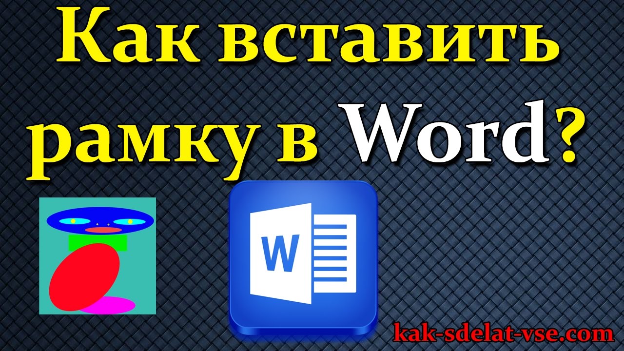 Как сделать рамку в Ворде 2007, 2010, 2013. Рамка Word.