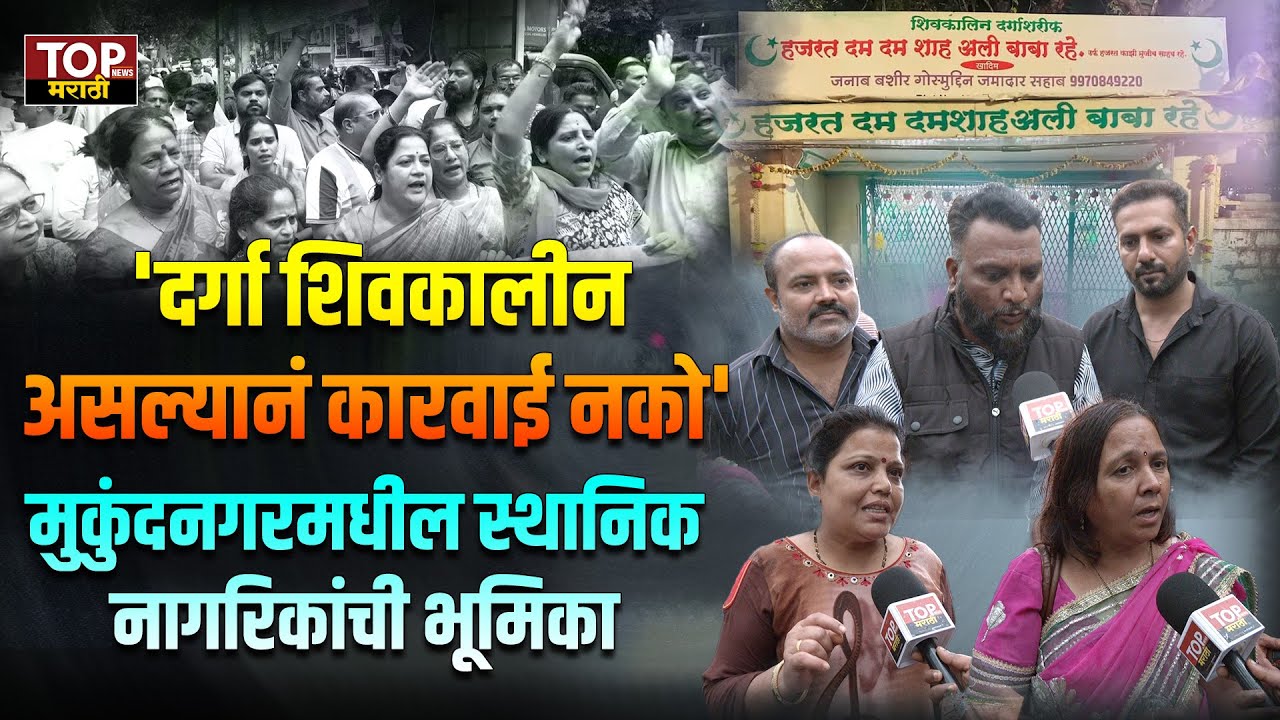 MUKUNDNAGAR DARGAH: मुकुंदनगरमधील दर्गा हटवण्याच्या मागणीला स्थानिकांचा विरोध