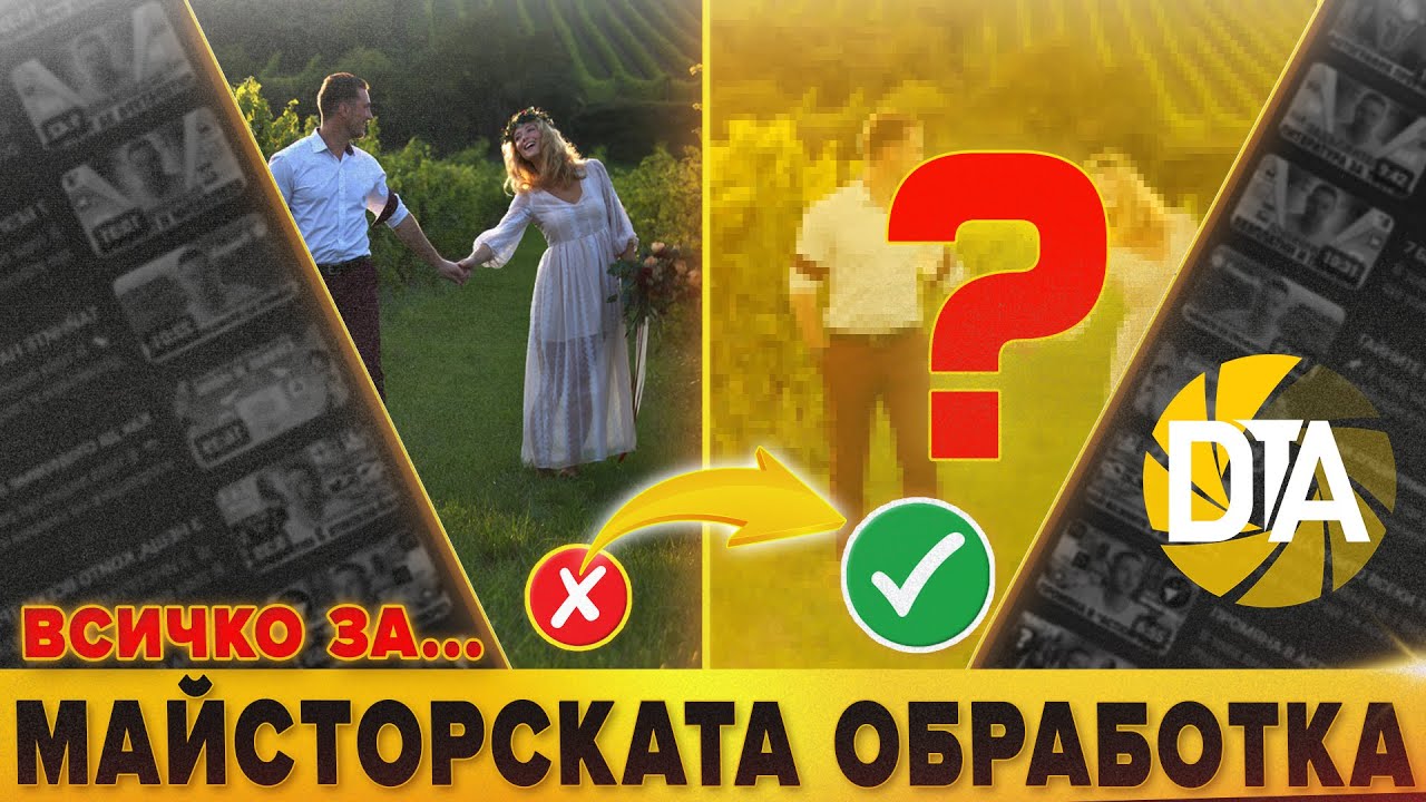 КАК ОБРАБОТВАМ СНИМКИТЕ СИ – СТЪПКА ПО СТЪПКА