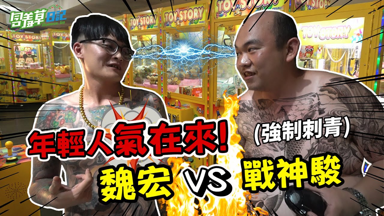 直播主的娃娃機對決！氣在來檔不住，百元連續出大貨？！FT.@a0915520551 【含羞草日記】