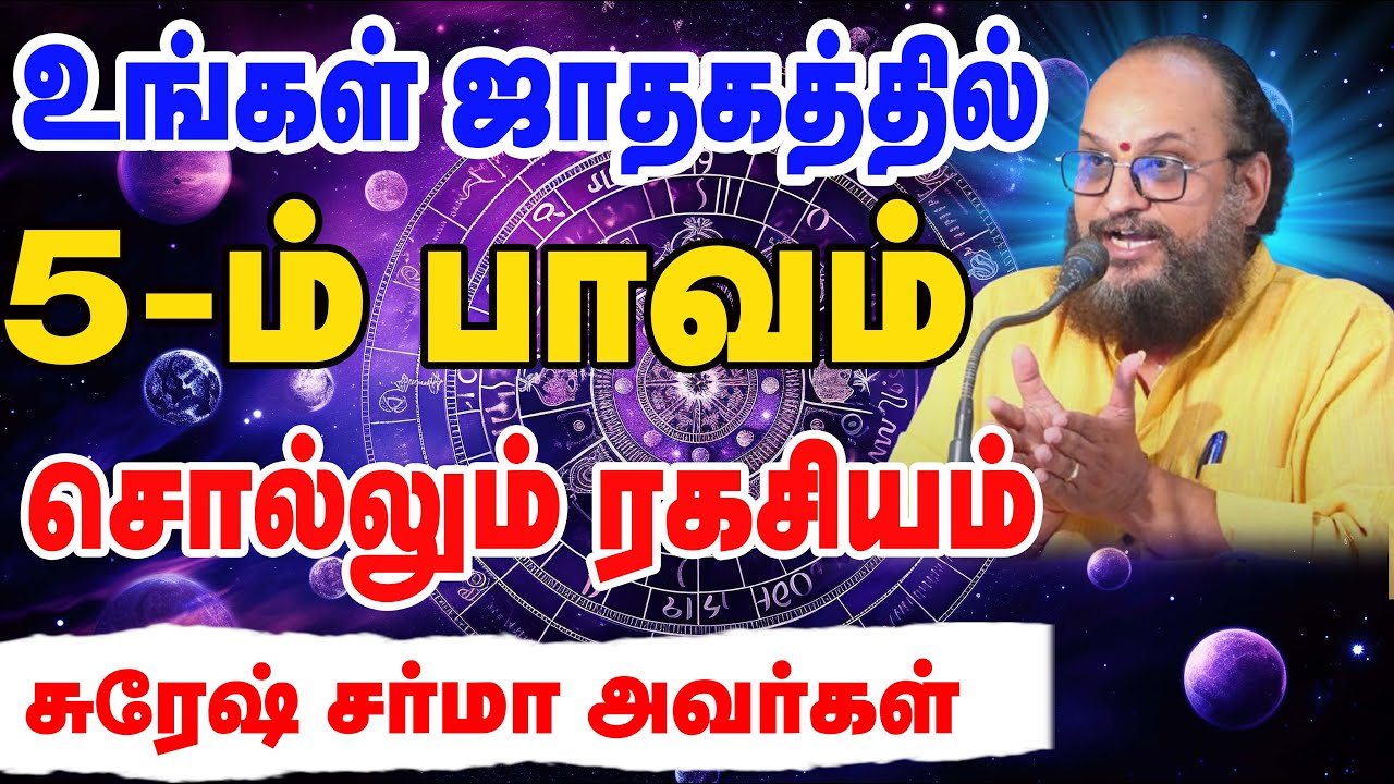 உங்கள் ஜாதகத்தில் 5-ம் பாவம் சொல்லும் ரகசியம் | சுரேஷ் சர்மா அவர்கள் | STAR ONLINE ASTRO TV 