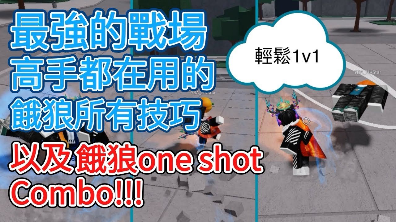 最強的戰場高手都在用的餓狼技巧以及One Shot Combo!!! 【最強的戰場】【Terynoob】