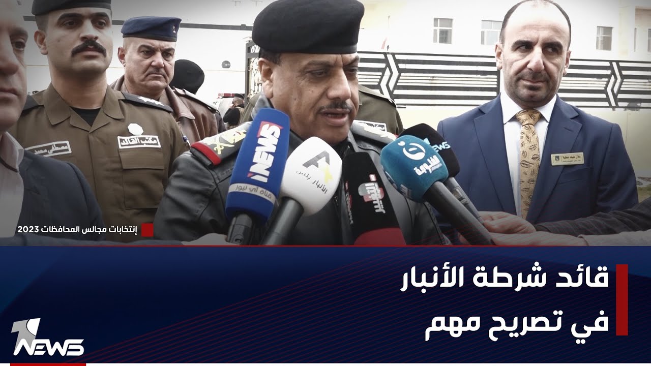 قائد شرطة الأنبار اللواء محمد رشيد: لم نسجل أي خرق أمني والخطة الأمنية للانتخابات تسير وفق المخطط