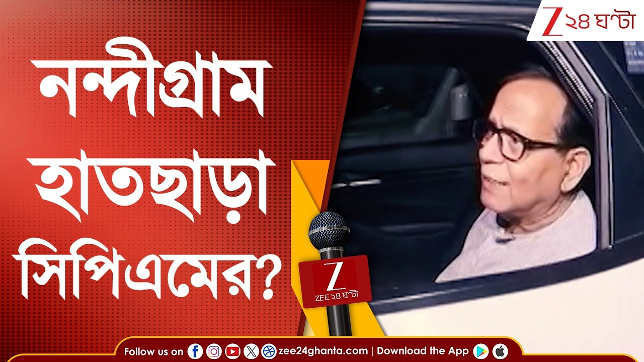 Nandigram | নন্দীগ্রাম হাতছাড়া সিপিএমের? হাইভোল্টেজ আসনে এবার লড়াইয়ে থাকছে না সিপিএম?