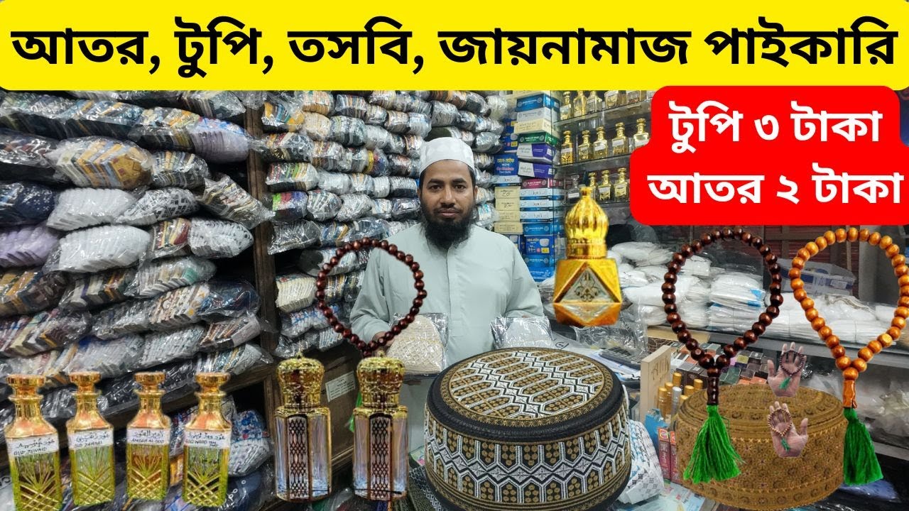 আতর,টুপি,তজবি,জায়নামাজের বৃহত্তম পাইকারি মার্কেট❤️Ator,topiTasbih wholesale market In BD❤️Alve_Vlog