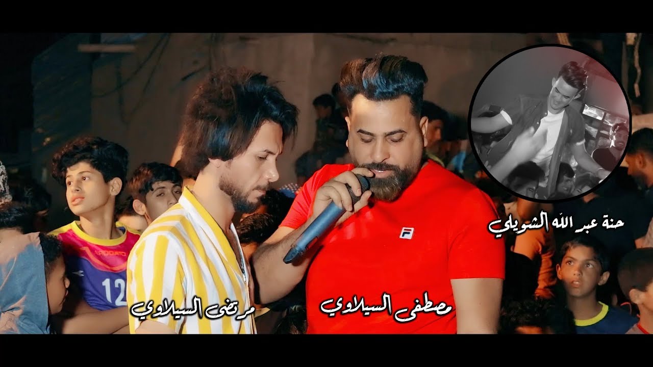 مصطفى السيلاوي ــ مرتضى السيلاوي حنة عبدالله يوسف الشويلي