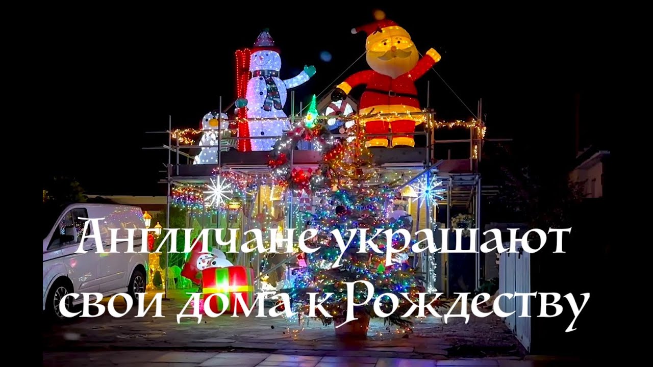 🏴󠁧󠁢󠁥󠁮󠁧󠁿🎄КАК АНГЛИЧАНЕ НА РОЖДЕСТВО украшают свои дома | How the English decorate homes for Christmas