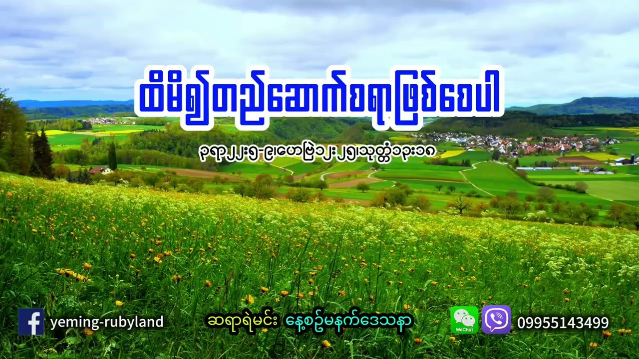 ထိမိ၍တည်ဆောက်စရာဖြစ်စေပါ
