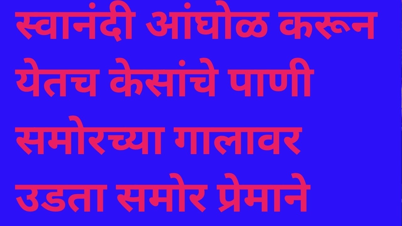स्वानंदी अंघोळ करून येताच केसाचे पाणी समरच्या अंगावर पडत  dhamaka Episode review