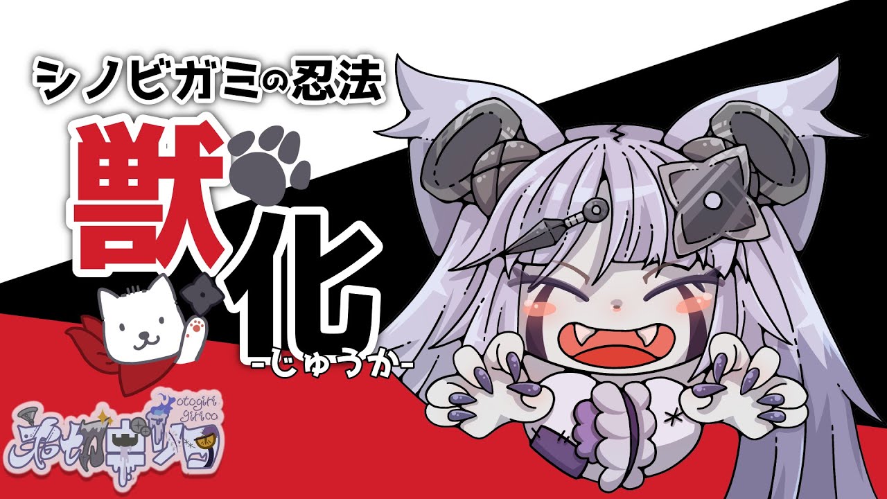 弟切ギリコがシノビガミで一番好きな忍法・獣化