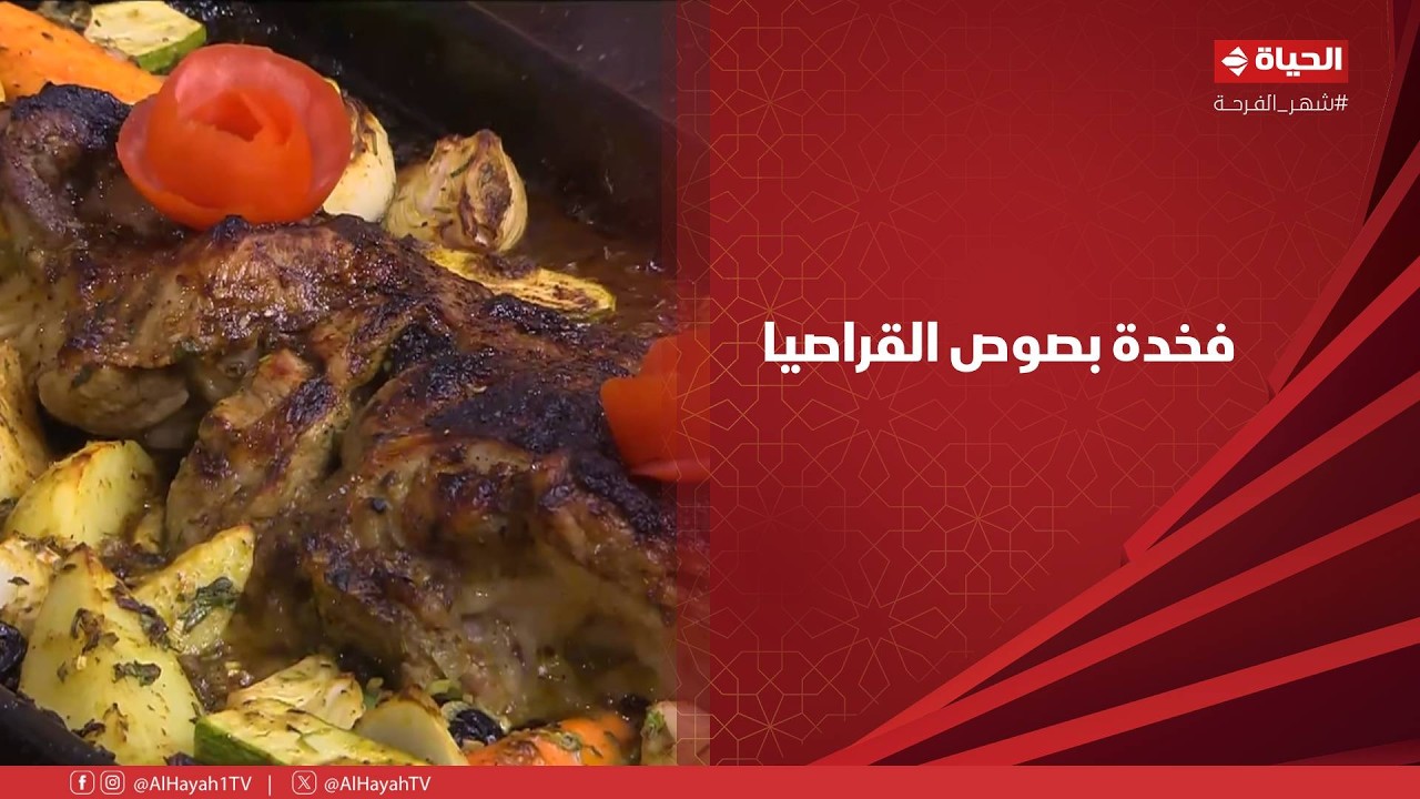 الشيف - فخدة بصوص القراصيا من إيد الشيف شربيني هتاكلوا صوابعكم وراها