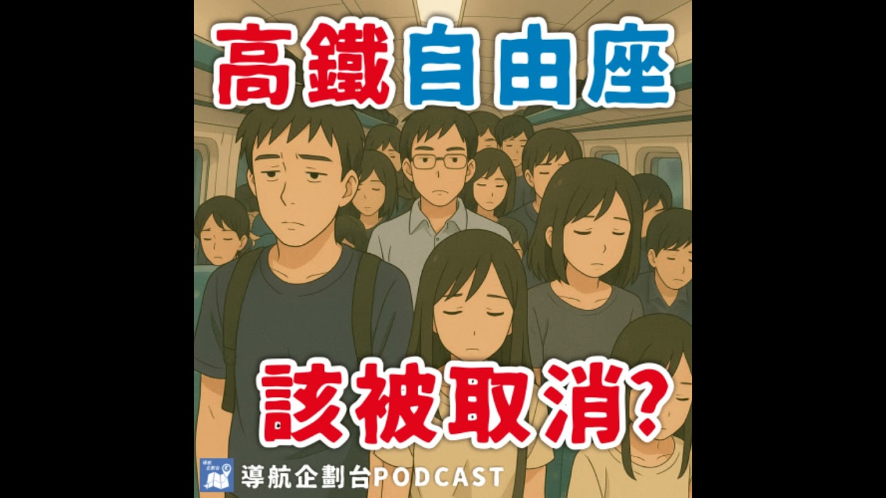 250906｜自由座要指定車次才能搭？高鐵自由座還能叫自由座嗎？