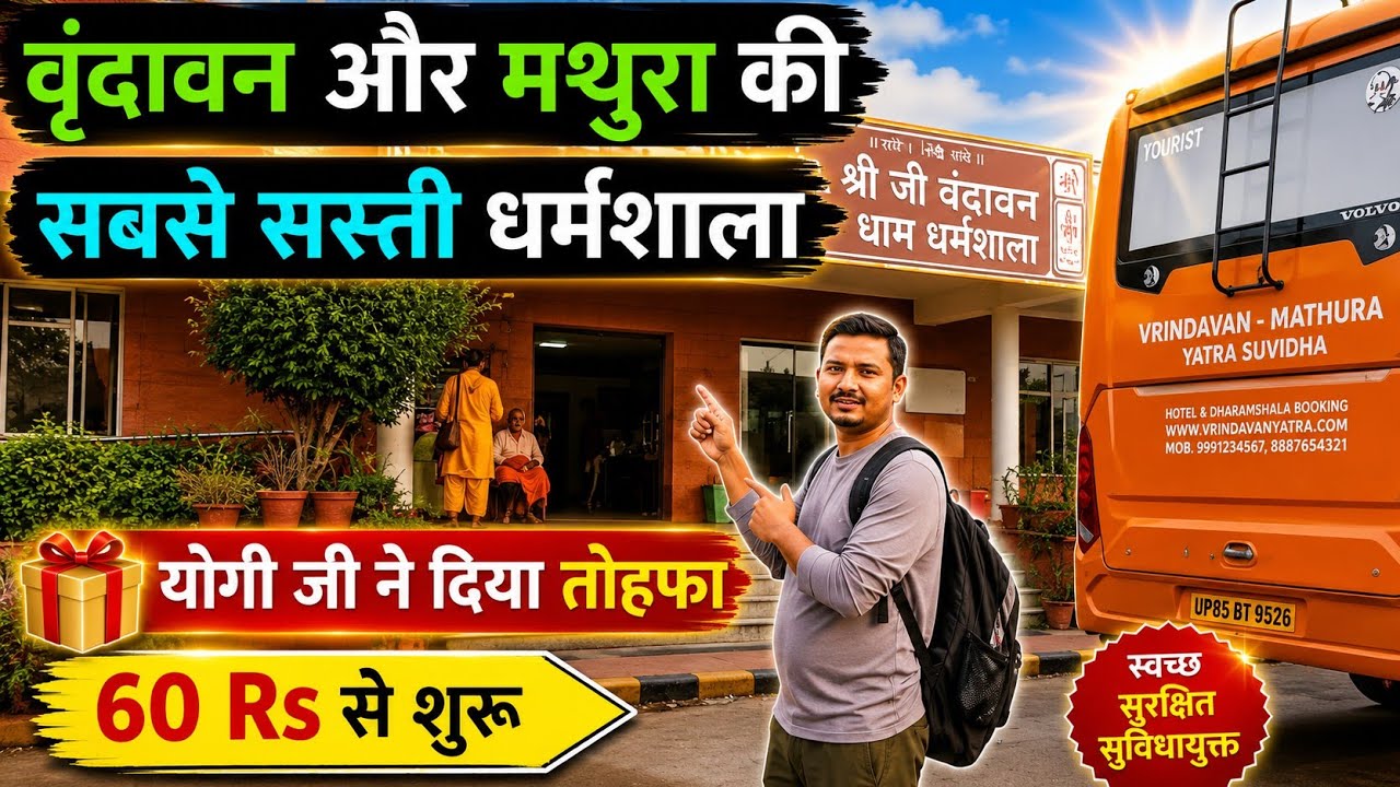 वृंदावन में सबसे सस्ते में यहाँ रुकें, केवल 60 Rs देकर, mathura vrindavan room