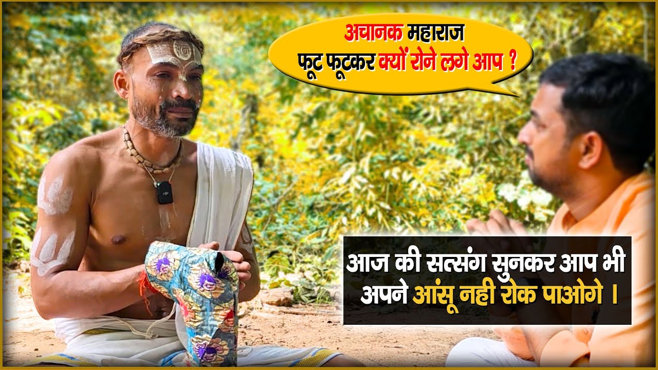 Chitrakoot अचानक महाराज फूट फूटकर क्यों रोने लगे || आप भी अपने आंसू नही रोक पाओगे। Dharm ki yatra