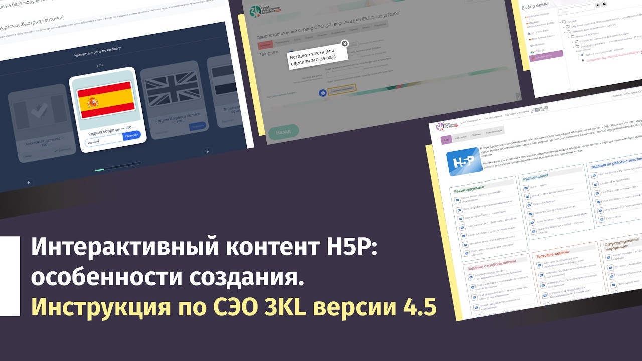 Интерактивный контент H5P: особенности создания. Инструкция по СЭО 3KL версии 4.5