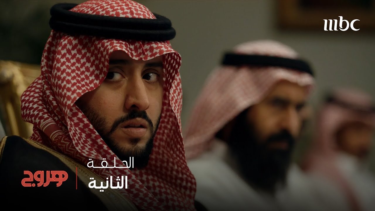 مسلسل هروج | الحلقة 2 | الكومبارس انفضح
