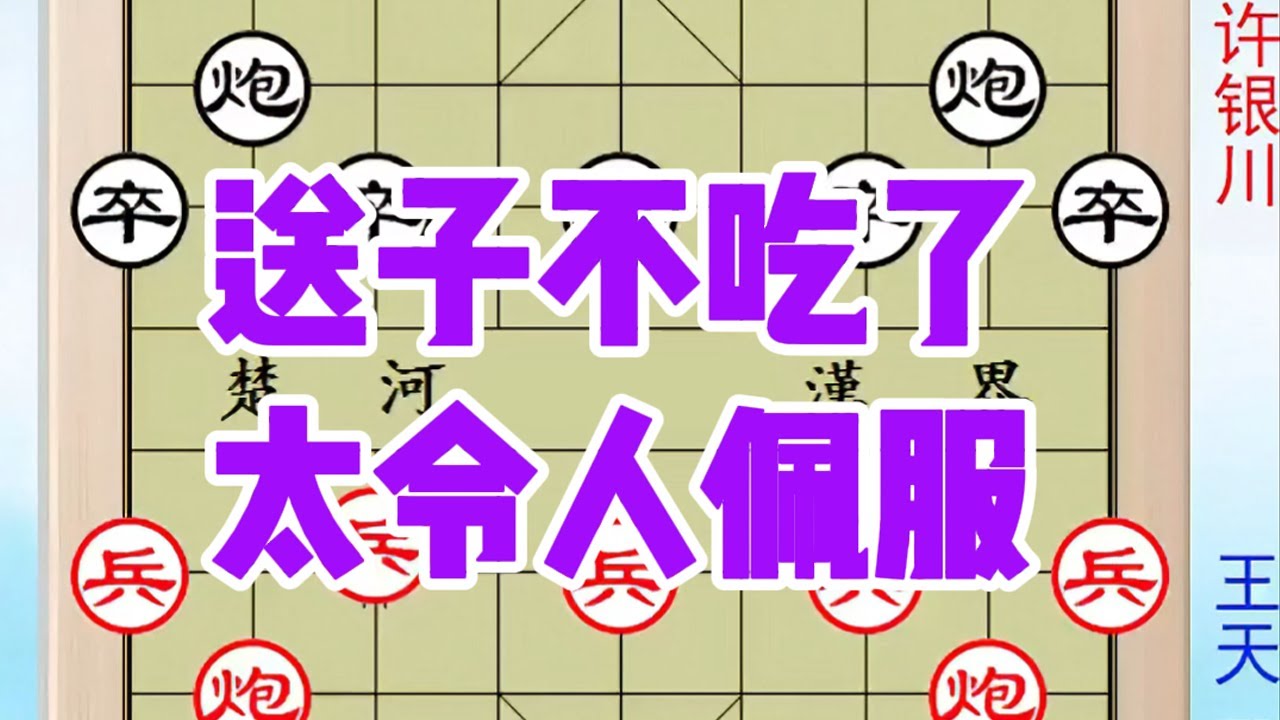 许银川放水？胡荣华送子都不吃！许出漏胡笑纳之，太令人佩服 