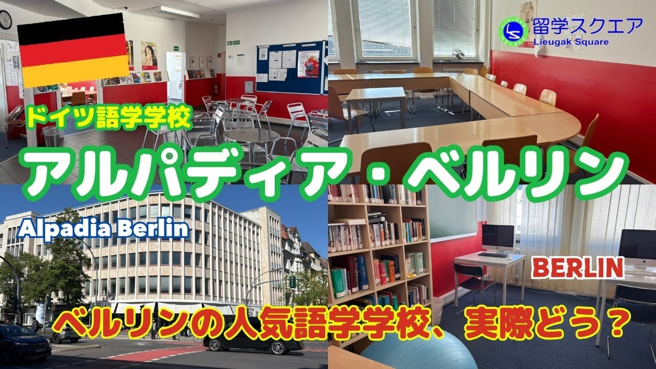 【ベルリン語学留学】アルパディア・ベルリン（Alpadia Berlin）を現地で徹底紹介！