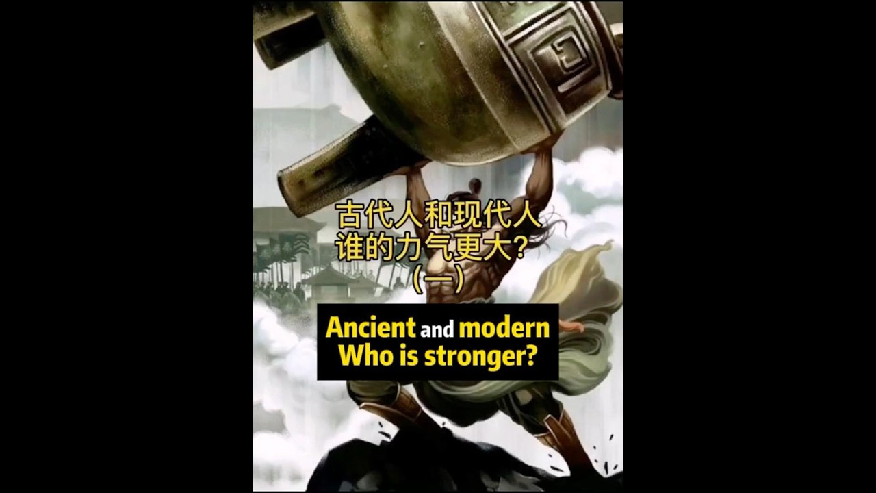 古代人VS现代人，谁的力量大？Who is stronger between ancient people and modern people?