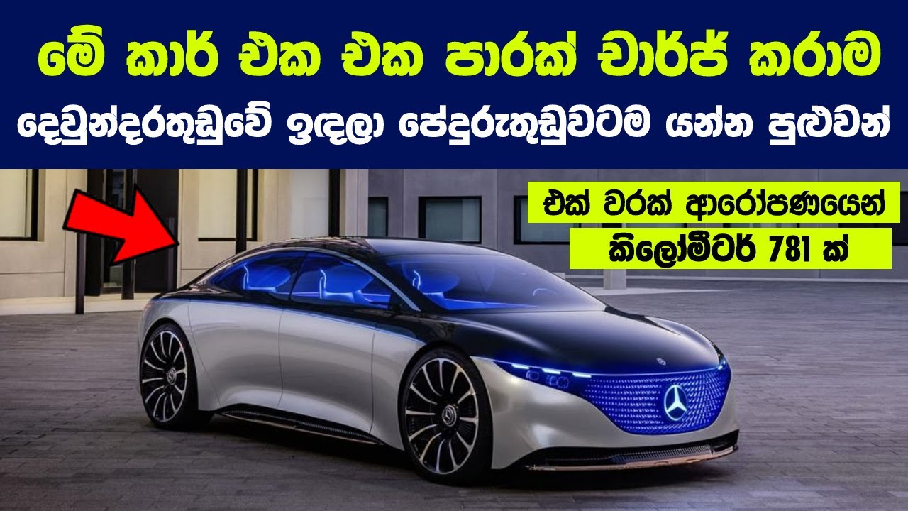 ලෝකේ වැඩිම Range එකක් සහිත ඉලෙක්ට්‍රික් කාර් 10ක් |10 Electric Cars With The Longest Range In 2022