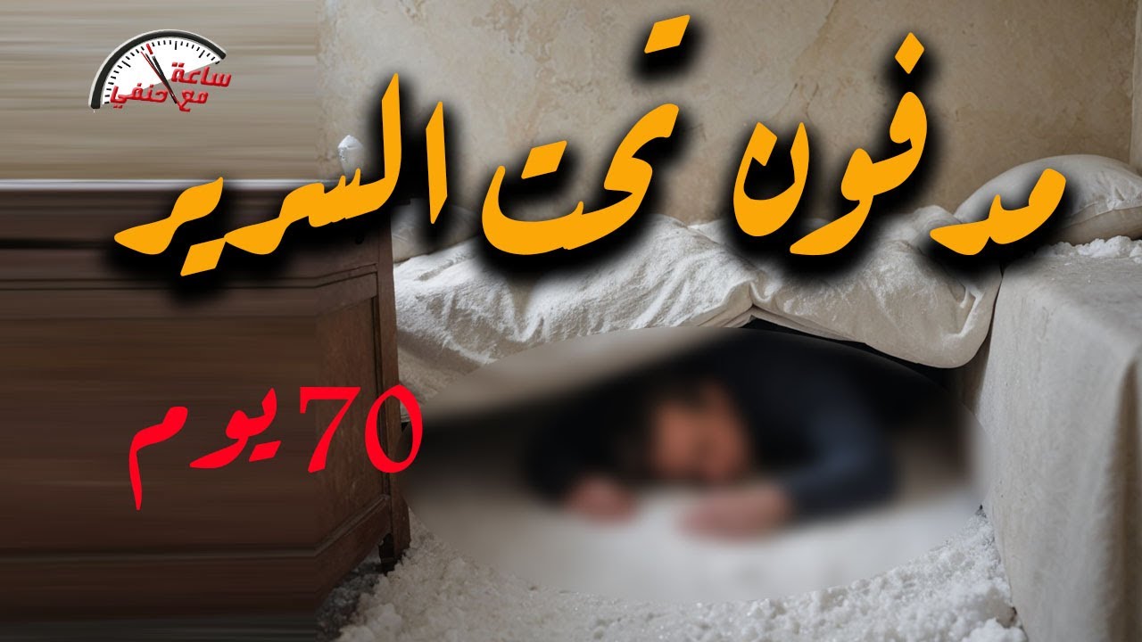 دفنوه تــحــت السرير بالملح  لمدة 70 يوم  النيابه تستخرج جـ ـثـ ـه دجال بالفيوم  والمفاجأه كانت !!