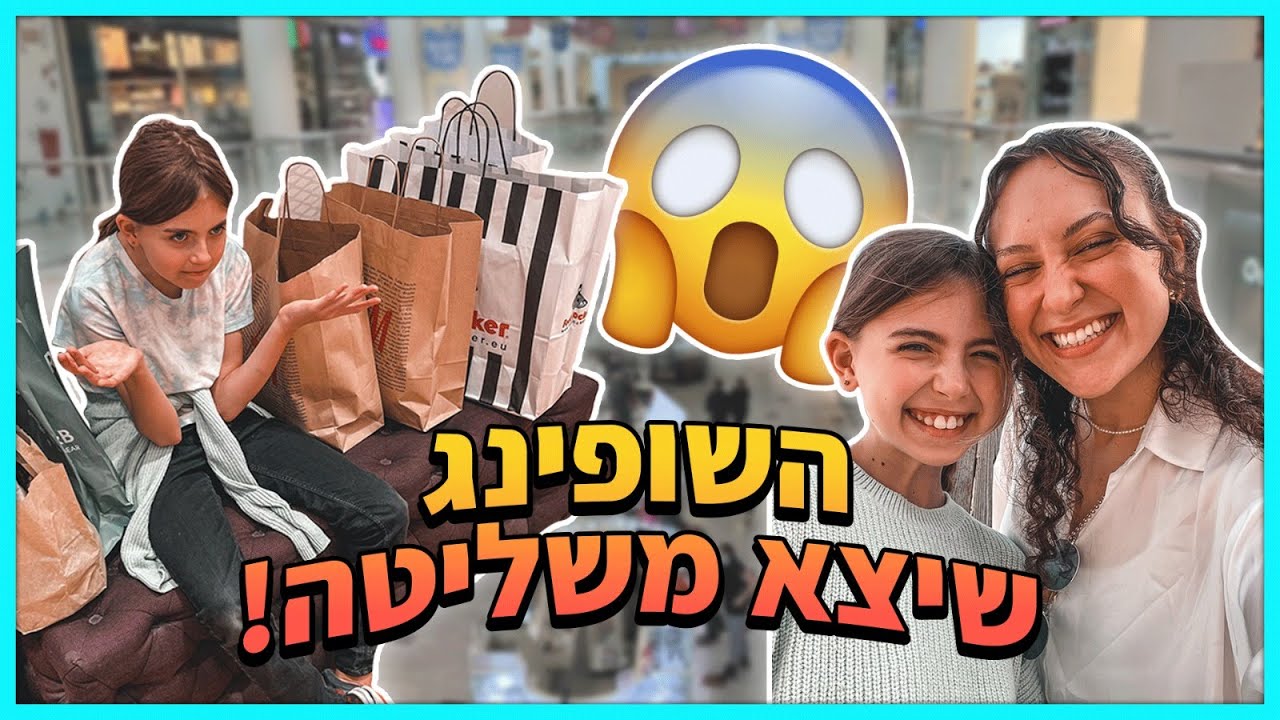 נסעתי לקניון עם ילדה בת 11 וזה מה שקרה... *הלך לי כל הכסף*