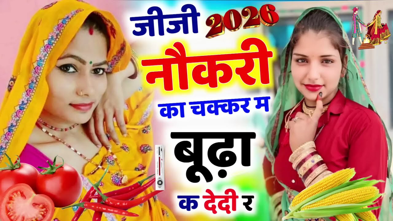 #जीजी_नौकरी_का_चक्कर_म_बूढ़ा_क_देदी_र l ।🥰। Dharasingh Gojyari ।। #2025 #kr_devta