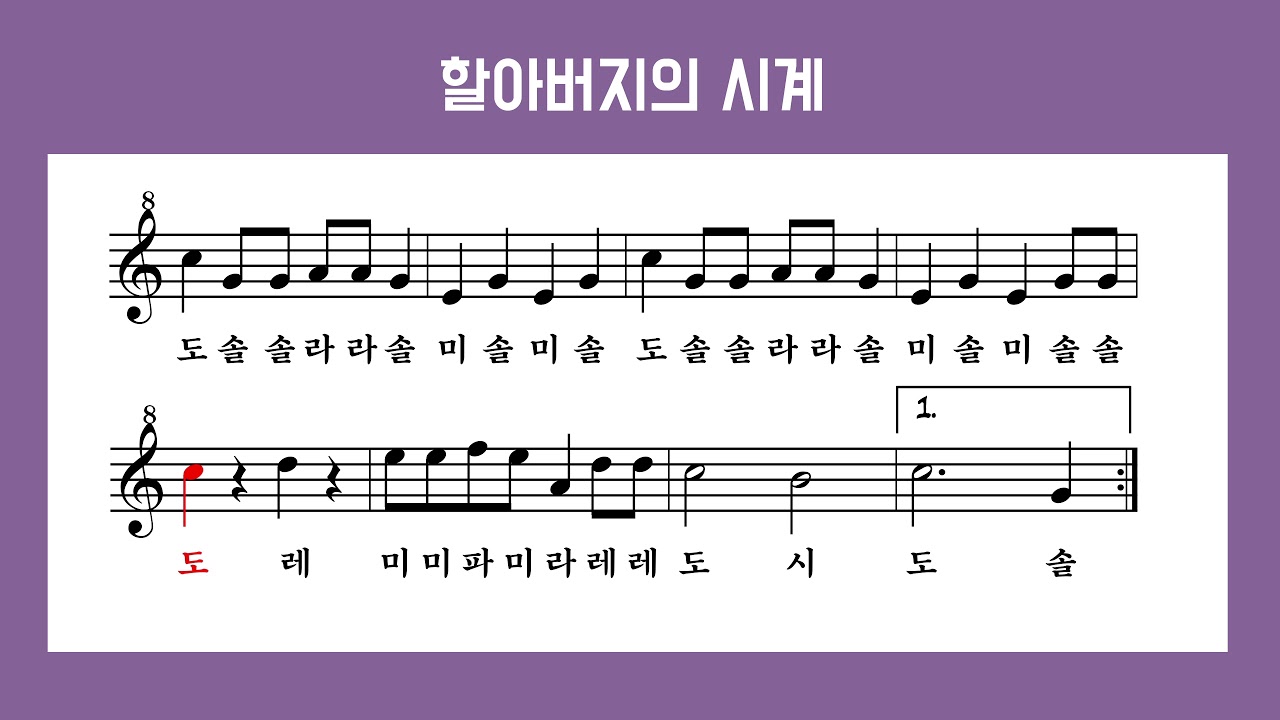 [리코더 악보]할아버지의 시계